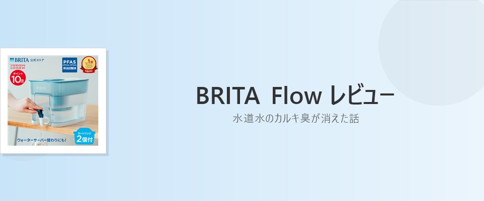 Featured image of post BRITA Flowレビュー｜水道水のカルキ臭が消えた話