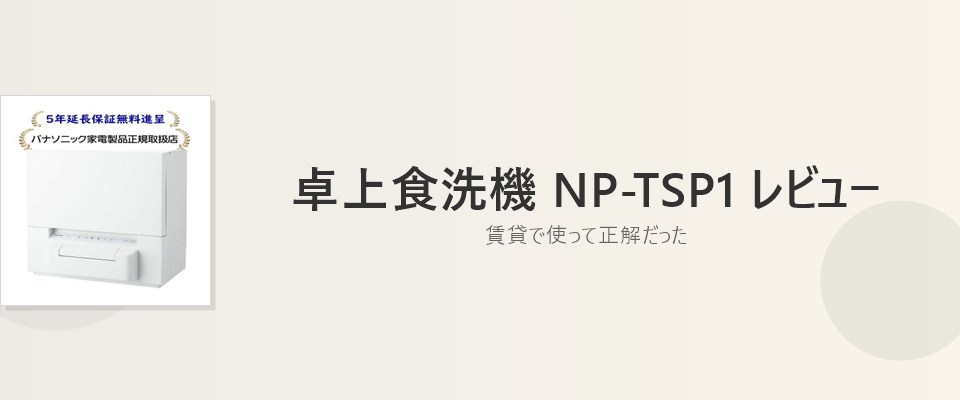 Featured image of post パナソニック NP-TSP1-W レビュー｜賃貸で使って正解だった卓上食洗機