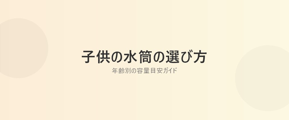 Featured image of post 子供の水筒は何mlがベスト？年齢別の選び方ガイド