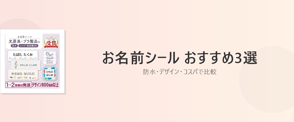Featured image of post お名前シール おすすめ3選｜防水・デザイン・コスパで徹底比較