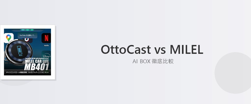 Featured image of post OttoCast vs MILEL｜AI BOXの違いを徹底比較
