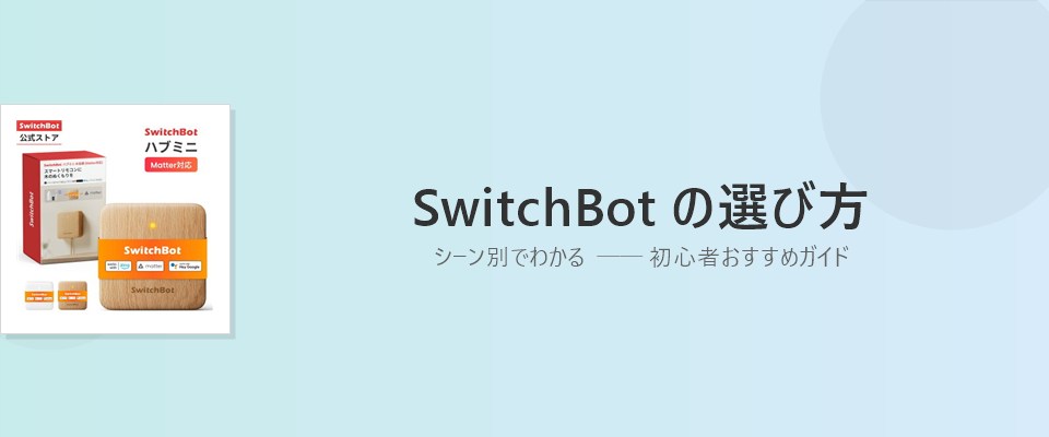 Featured image of post SwitchBot おすすめはどれ？子育て家庭のスマートホーム入門