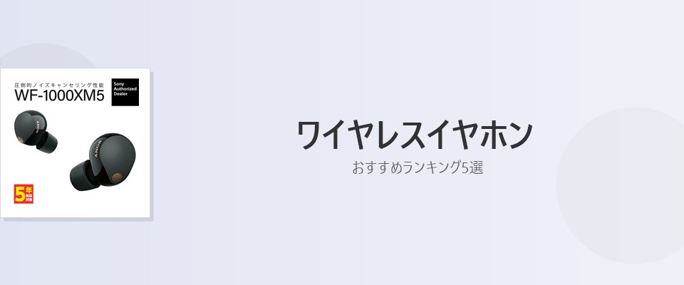 【2026年版】ワイヤレスイヤホン おすすめランキング5選｜予算別に選ぶならコレ